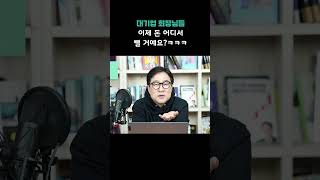 대기업 회장님들, 이제 돈 어디서 뺼 거에요? ㅋㅋㅋㅋ