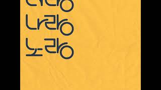 San E (산이), Mad Clown (매드 클라운) - 너랑나랑노랑 (Feat. 범키)