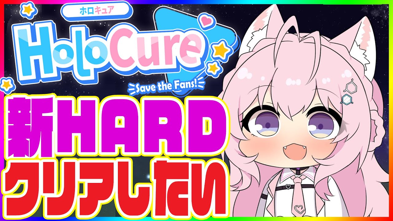 【Holocure】お金貯めたよ!!新HARDコースクリアしたい!!🔥【博衣こより/ホロライブ】