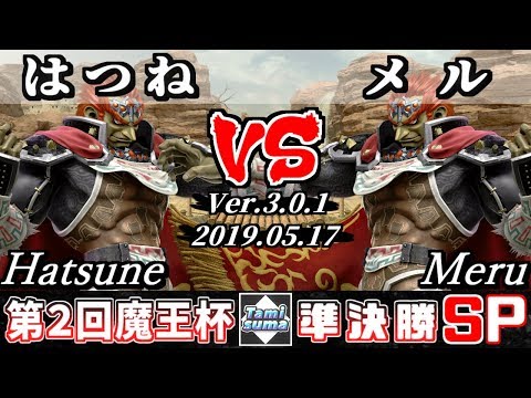 【スマブラSP】魔王杯#2 準決勝 はつね(ガノンドロフ) VS メル(ガノンドロフ) - オンライン大会