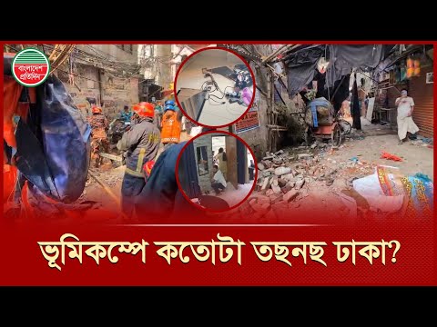 বুক কাঁপালো প্রবল ভূমিকম্প, ক্ষয়ক্ষতি কতো? | Earthquake | Dhaka | Bangladesh Pratidin