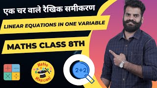Linear Equations in One Variable Class 8 | Ek Char Wale Rekhik Samikaran गणित | Maths