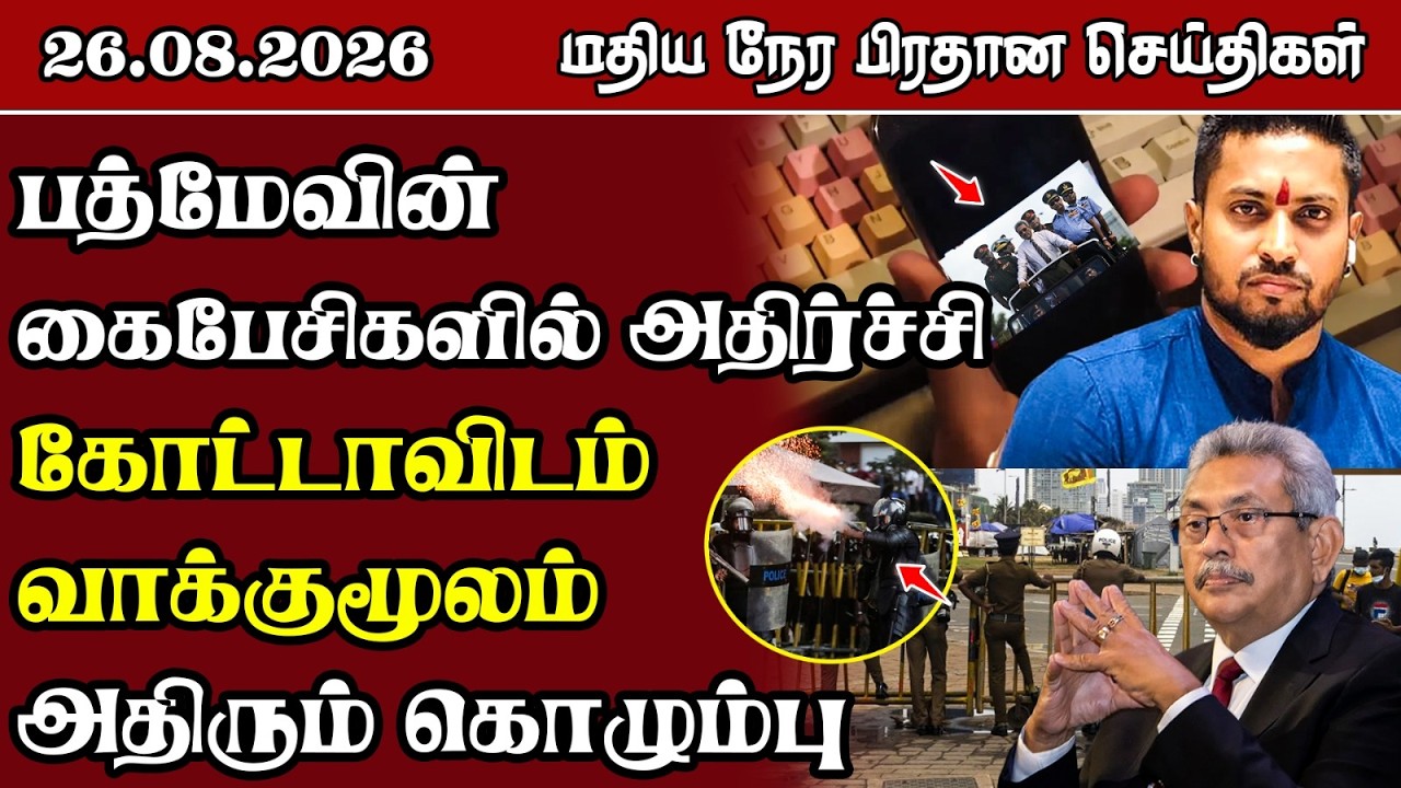 மதிய நேர பிரதான செய்திகள் - 26.08.2026 | Sri Lanka Tamil News.