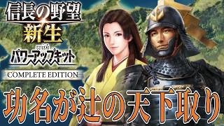 【信長の野望・新生PK】山内一豊と千代が夫婦で天下人を目指す！【山内一豊：関ケ原超級プレイ】 #1