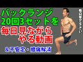 お腹の体脂肪を減らすバックランジ20回3セットを毎日見ながらやる動画。不安定・膝が痛いという質問にも回答!正しいスピード