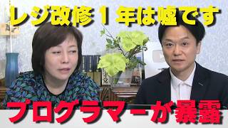 プロが一刀両断‼レジ改修に1年かかるは減税しないための嘘でした‼【非公式日本保守党切り抜き】＃日本保守党  ＃保守党   ＃百田尚樹  #北村晴男  #森けんたろう