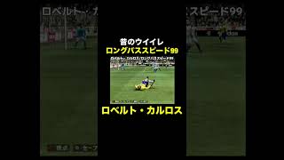 【ロングパススピード99】ロベルト・カルロス【昔のウイイレ】 #ウイイレ