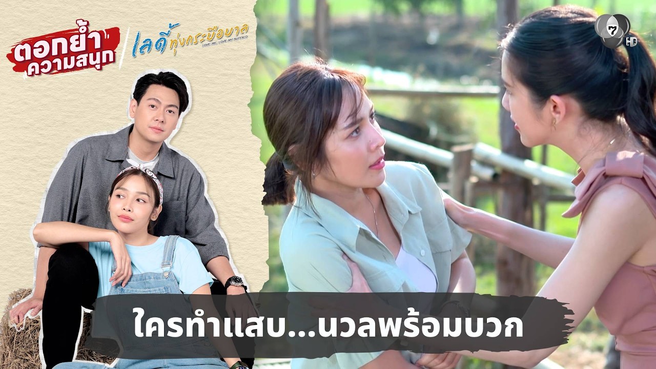 ใครทำแสบ...นวลพร้อมบวก | ตอกย้ำความสนุก เลดี้ทุ่งกร?
