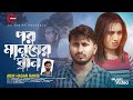 পর মানুষের ঘ্রান | Por Manush Ar Gran | Abir Hasan Rakib | Official M-V | Bangla Sad Song 20