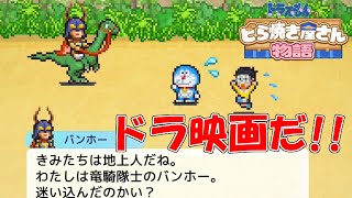 映画ネタ満載‼昔のドラ好きにはたまらない演出すぎるのよ…【ドラえもんのどら焼き屋さん物語】