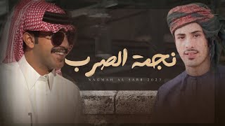 كلمات اغنية نجمة الصرب جزاع المري وخالد العامري