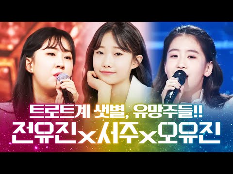 트로트계 샛별 | 트로트 유망주들이 만났습니다!! #전유진 #정서주 #오유진