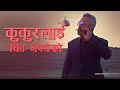 कुकुर लाई घिउ नपचेको - Nepali Movie Scene - Aishwarya - Ramesh Upreti, Prasant Tamrakar