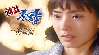 Download lagu 쾌걸춘향(Sassy Girl, Chun-hyang) MV_응급실 (2005) mp3