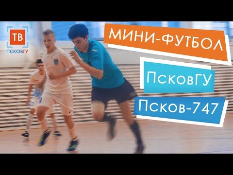Футбольный матч. "ПсковГУ" - "Псков-747"