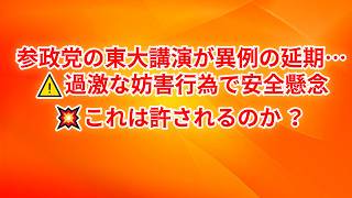 参政党の東大講演が延期…過激な妨害行為に批判殺到#参政党#東大#東京大学#神谷宗幣#政治#言論の自由#講演会#ニュース#日本政治#ネットの反応