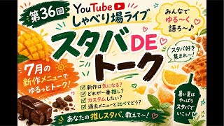 スタバDEトーク(7月新作レビューあり)