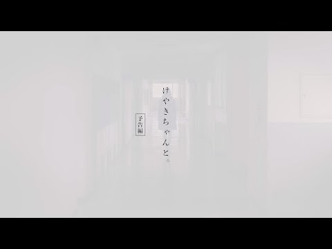 欅坂46 TYPE-D 特典映像『けやきちゃんと。』予告編