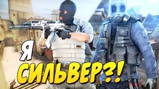 Я СИЛЬВЕР?! ПЛЕЙ - ТРОЛЛИНГ СИЛЬВЕРОВ В CS:GO