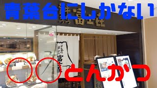 【このお店でしか見ることができない】奥山陽平の、たまに外食でしょう！【東急田園都市線 青葉台 富士喜さん】