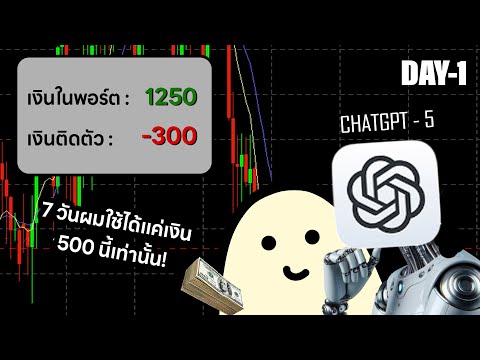 7 วัน ผมจะเทรดตามที่ CHATGPT บอก 500 บาท และใช้ชีวิตด้วยเงินก้อนนี้เท่านั้น!! EP.1