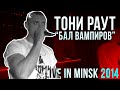 Тони Раут- бал вампиров (live in minsk 2014) 