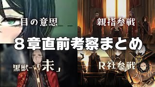 【Limbus Company】８章直前！ホンル章考察スペシャル