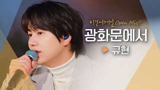 Download lagu 겨울 추위❄를 녹이는 규현(KYUHYUN)의♬ '광화문에서'|비긴어게인 오픈마이크 mp3 Download lagu 겨울 추위❄를 녹이는 규현(KYUHYUN)의♬ '광화문에서'|비긴어게인 오픈마이크 mp3
