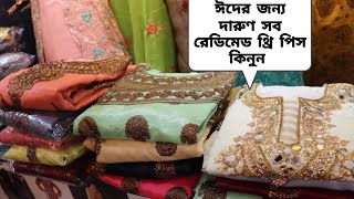 সস্তায় ঈদের জন্য দারুণ সব রেডিমেড থ্রি পিস কিনুন।  readymade three pis price in bd