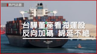 [請益] 為什麼每次航運跌一次就一堆恐慌新聞