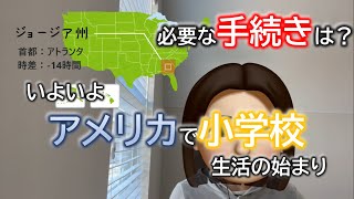 02. いよいよアメリカの小学校へ／小学校に通うために必要な手続きは？／駐妻生活　ジョージア州Ver.