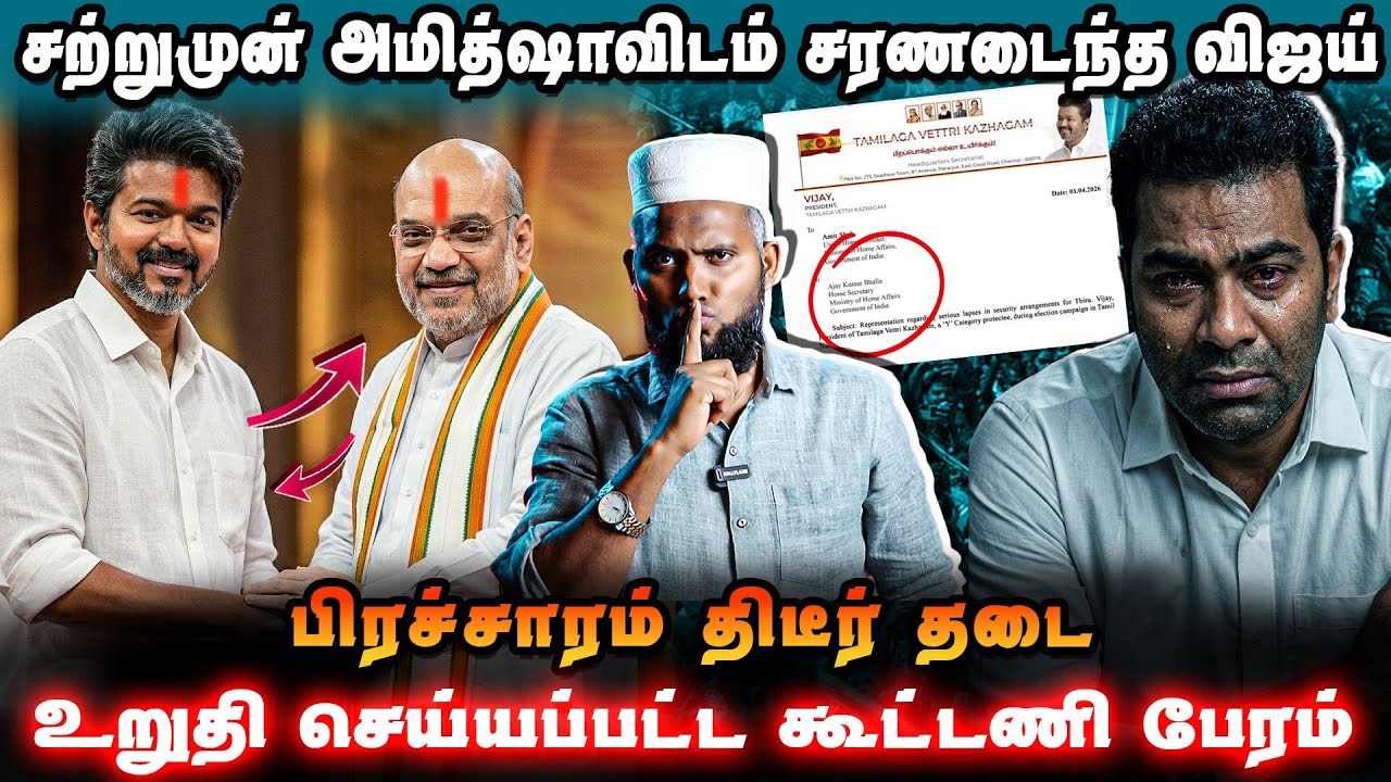 சற்றுமுன் அமித்ஷாவிடம் சரணடைந்த விஜய் 😱பிரச்சாரம்