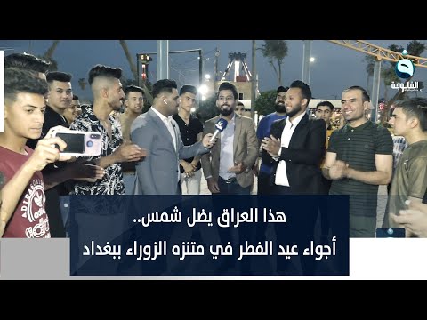 شاهد بالفيديو.. هذا العراق يضل شمس.. أجواء عيد الفطر في متنزه الزوراء ببغداد