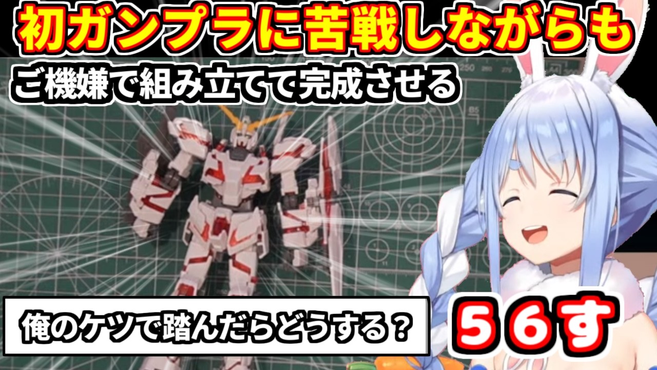 ぺこらが初めてのガンプラに挑戦して苦戦するも、ご機嫌で組み立てて完成させる【ホロライブ切り抜き/兎田ぺこら】