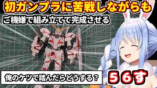 ぺこらが初めてのガンプラに挑戦して苦戦するも、ご機嫌で組み立てて完成させる【ホロライブ切り抜き/兎田ぺこら】
