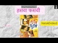 हसवा फसवी | Hasva Fasvi (Marathi Natak Comedy) |  Dilip Prabhavalkar