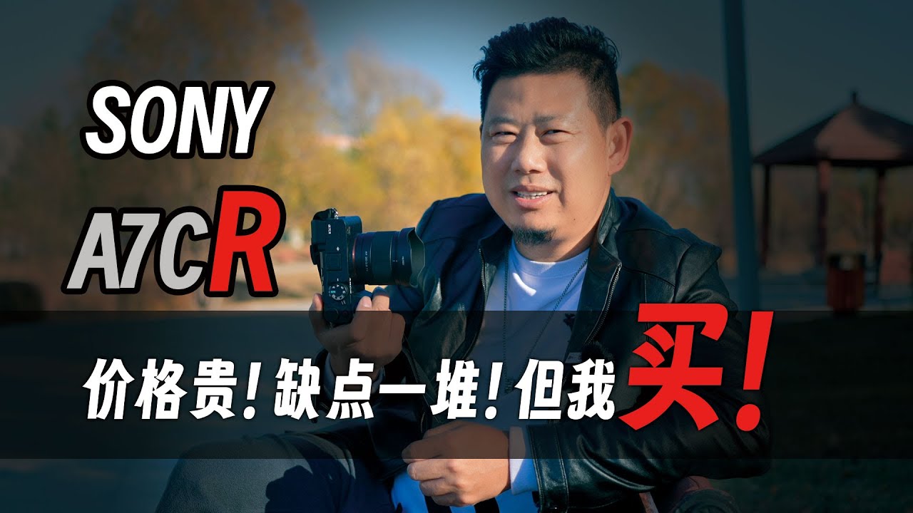 索尼a7cr到底值不值得买「机道」No.211