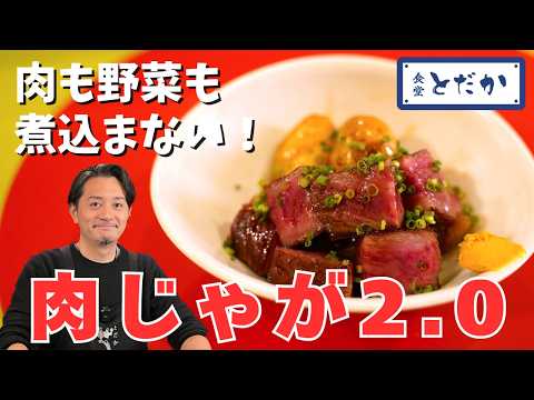 「肉じゃが2.0」〜これ、ステーキですよね？ 野菜くずを煮込んだタレでジャガイモがおいしくなる！