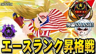 【ヒロアカUR】今シーズンのエース昇格戦が最初から最後まで激戦すぎるｗｗｗｗ【MHUR】