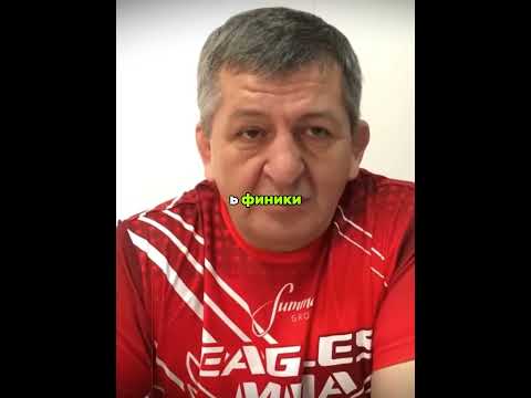 Абдулманап Нурмагомедов секрет восстановления  #ufc #mma