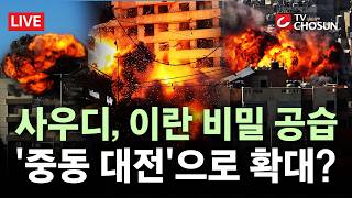 [???? 무조건 간다 LIVE] 사우디, 이란 수차례 공격···번지는 중동전쟁에 걸프 전역 '화약고'