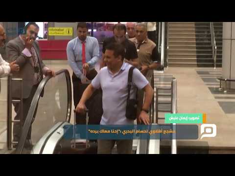 مصر العربية مشجع أهلاوي لحسام البدري "إحنا معاك برده"