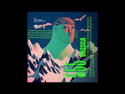 Russian Cybernetics 555 (08.02.2023) — Evgeny Svalov (4Mal), Alexander Kireev