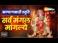 Sarwa Mangal Mangalye सर्वे मंगल मांगल्ये Durga Mantra Lyrical She