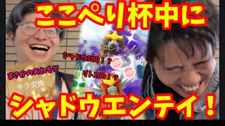 【ポケモンGO】ここぺり杯中、たった○戦で結果を出す男。キラ交換はまさかのアレ！【シャドウエンテイ】