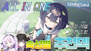 [스텔라소라]초심자용 추천덱 올인원(Stella Sora Beginner guide)