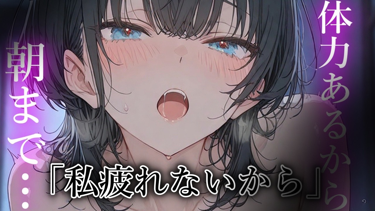 【メンヘラ】体力が有り余っている彼女は夜になるとグイグイ距離を詰めてきて…【夢星もか/Binaural/Japanese/yandere/男性向け】