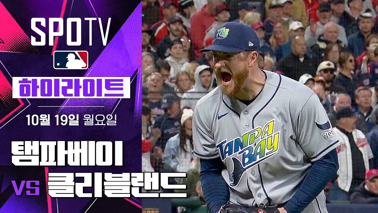 [MLB ALCS 5차전] 탬파베이 vs 클리블랜드｜5분 하이라이트｜2026 MLB (10.19)