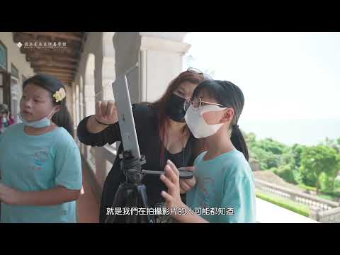 兒童音樂MV創作—《金門繪影》文化體驗課程成果影片_封面照片