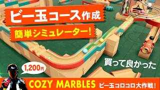 【Steamオススメ】Cozy Marbles ビー玉コロコロ大作戦【1,200円♪買って良かった！】